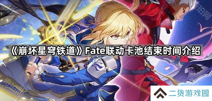 崩坏星穹铁道Fate联动卡池多久结束-Fate联动卡池结束时间介绍