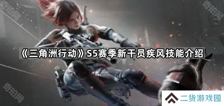 三角洲行动S5新干员技能怎么样-S5赛季新干员疾风技能介绍