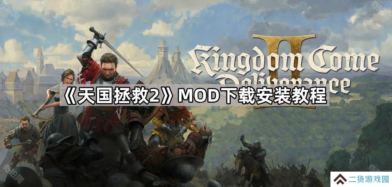 天国拯救2怎么安装MOD-MOD下载安装教程
