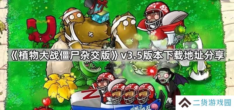 植物大战僵尸杂交版3.5版本在哪下载-pvz杂交版v3.5版本下载地址分享