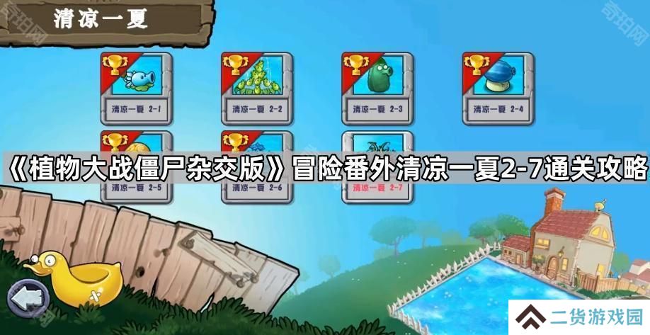 植物大战僵尸冒险番外清凉一夏2-7怎么打-冒险番外清凉一夏2-7通关攻略