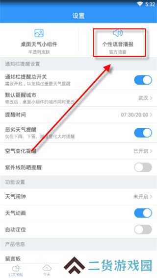 2345天气王如何开启语音播报？2