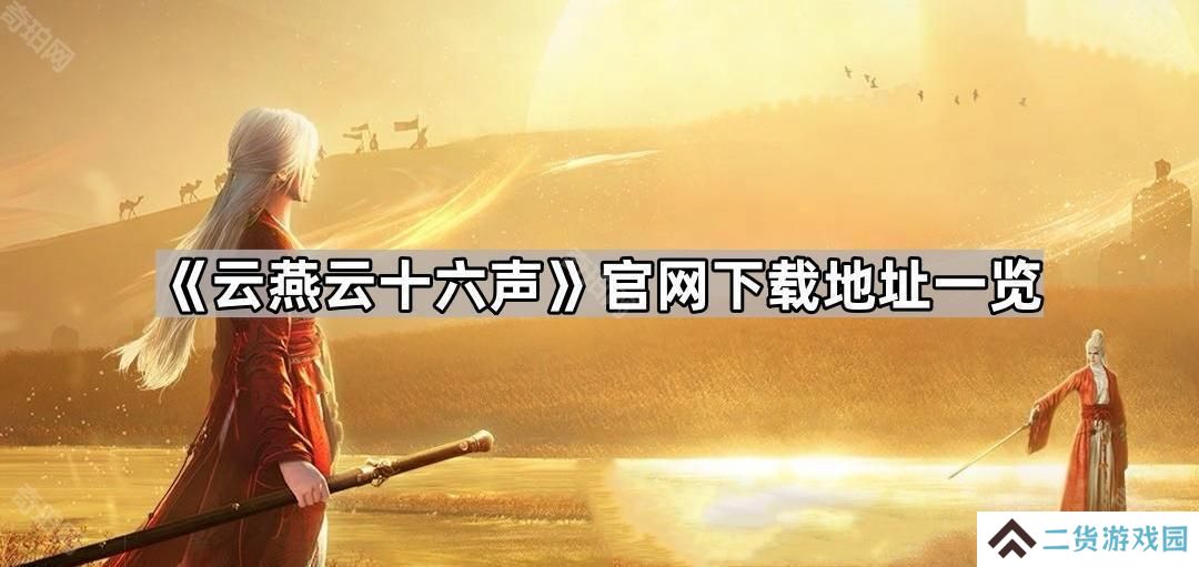 云燕云十六声官网地址是什么-云燕云十六声官网下载地址一览