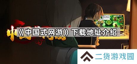 中国式网游在哪玩-中国式网游下载地址介绍