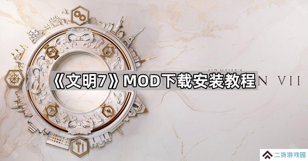 文明7MOD怎么安装-MOD下载安装教程