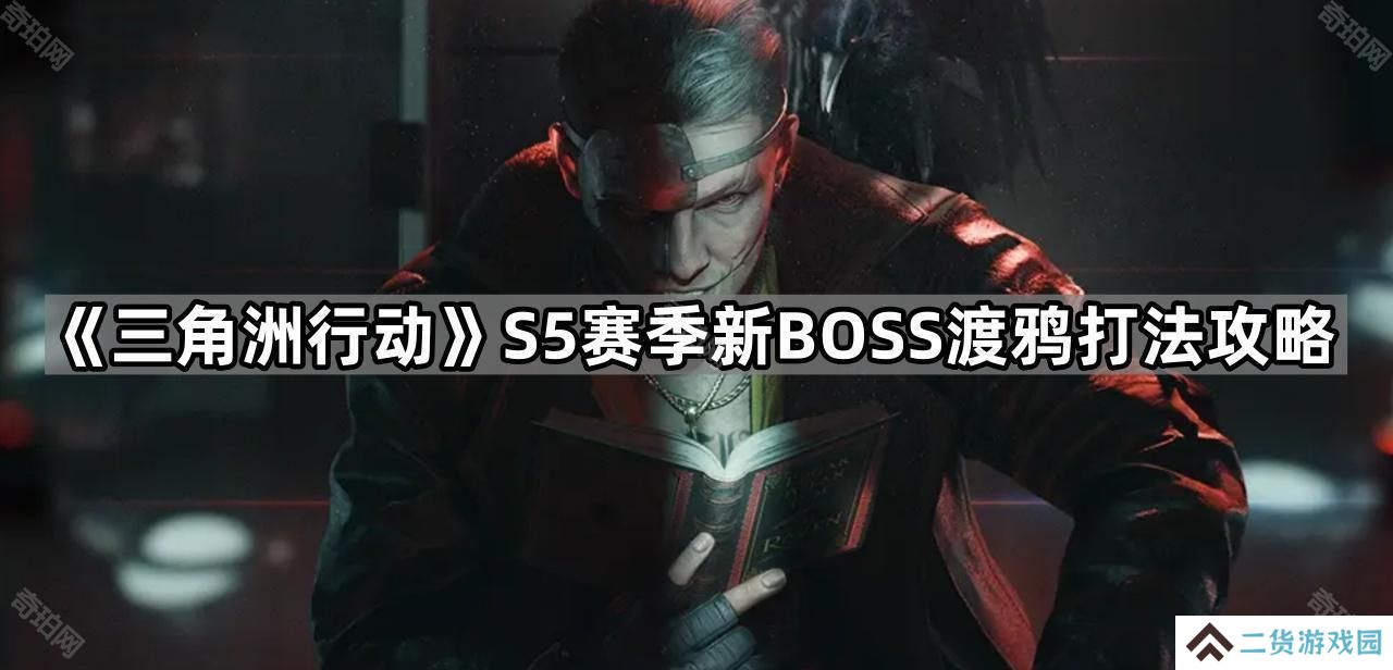 三角洲行动S5渡鸦怎么打-S5赛季新BOSS渡鸦打法攻略