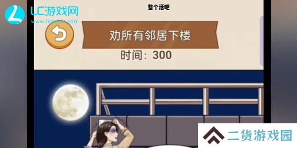 整个活吧劝邻居下楼怎么过-整个活吧劝邻居下楼攻略