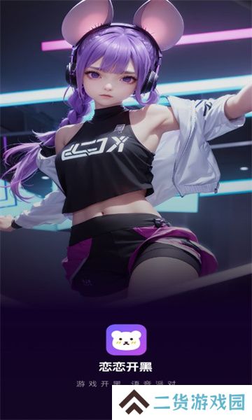恋恋开黑app最新版下载