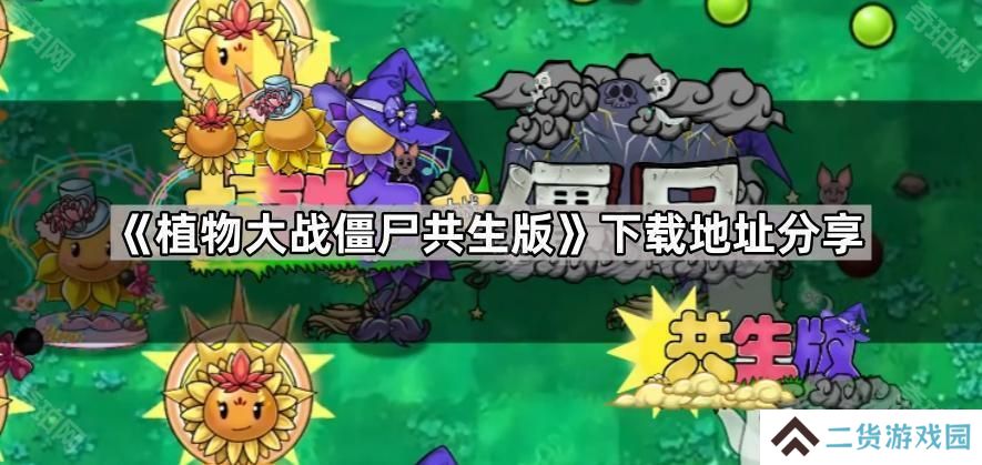 植物大战僵尸共生版在哪下载-PVZ共生版下载地址分享