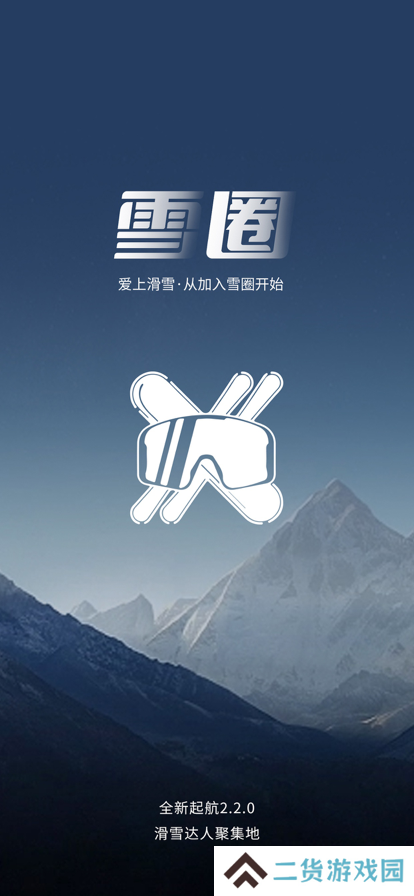 雪圈滑雪社区app下载安装