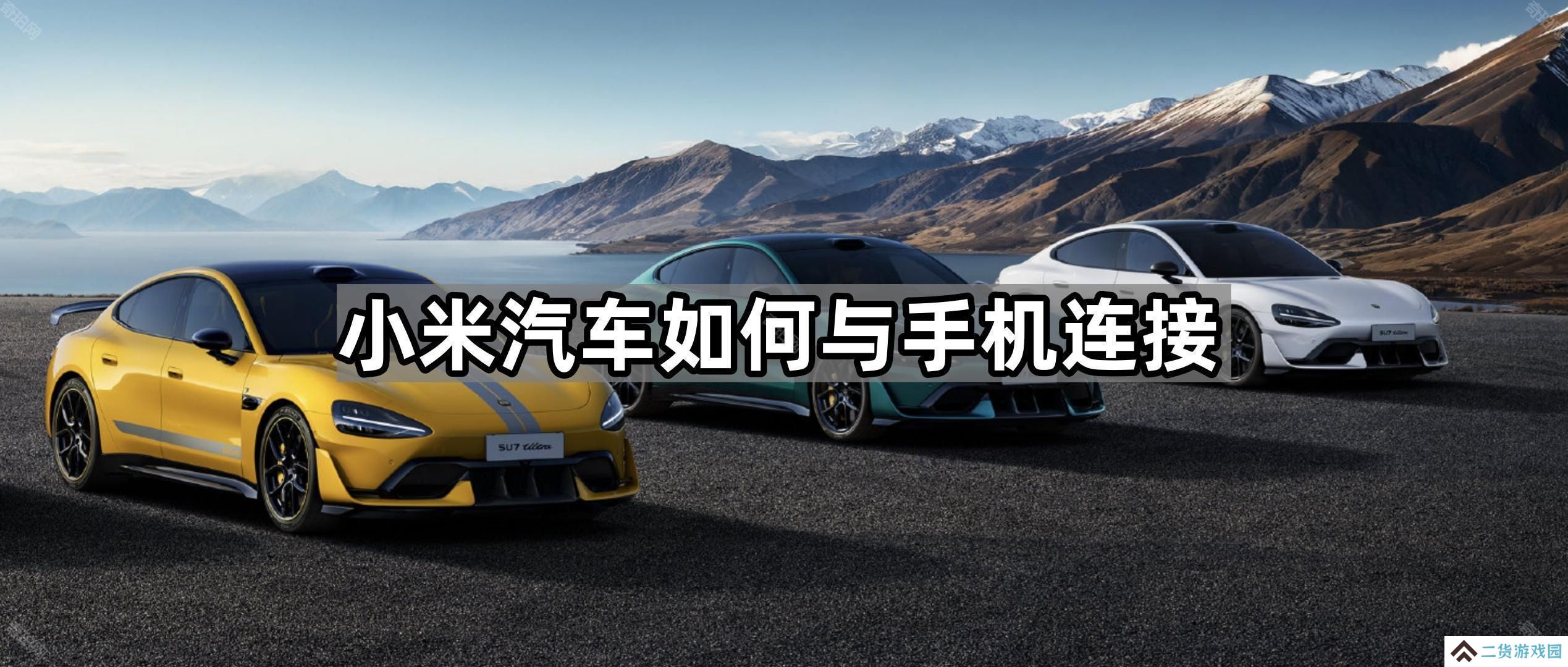 小米汽车怎么连接手机-车机手机连接教程