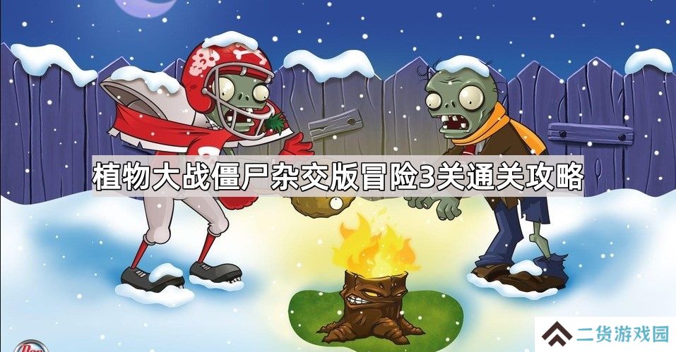 植物大战僵尸杂交版冒险3关怎么过-自制杂交版冒险3关通关攻略