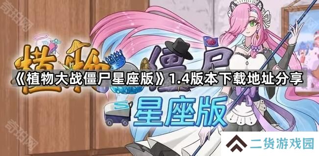 植物大战僵尸星座版1.4版本在哪下载-PVZ星座版1.4版本下载地址分享