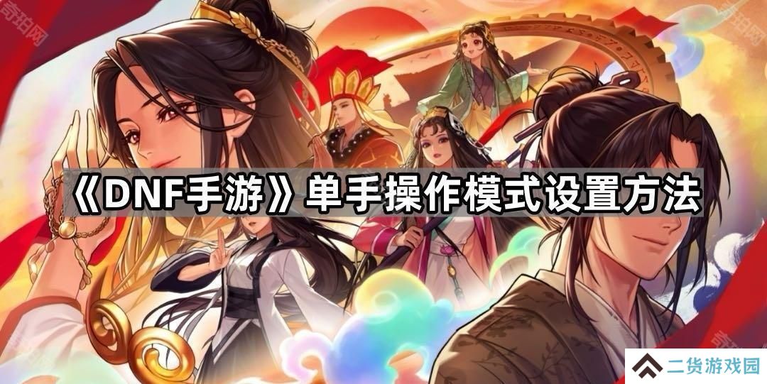 DNF手游单手模式怎么开-单手操作模式设置方法