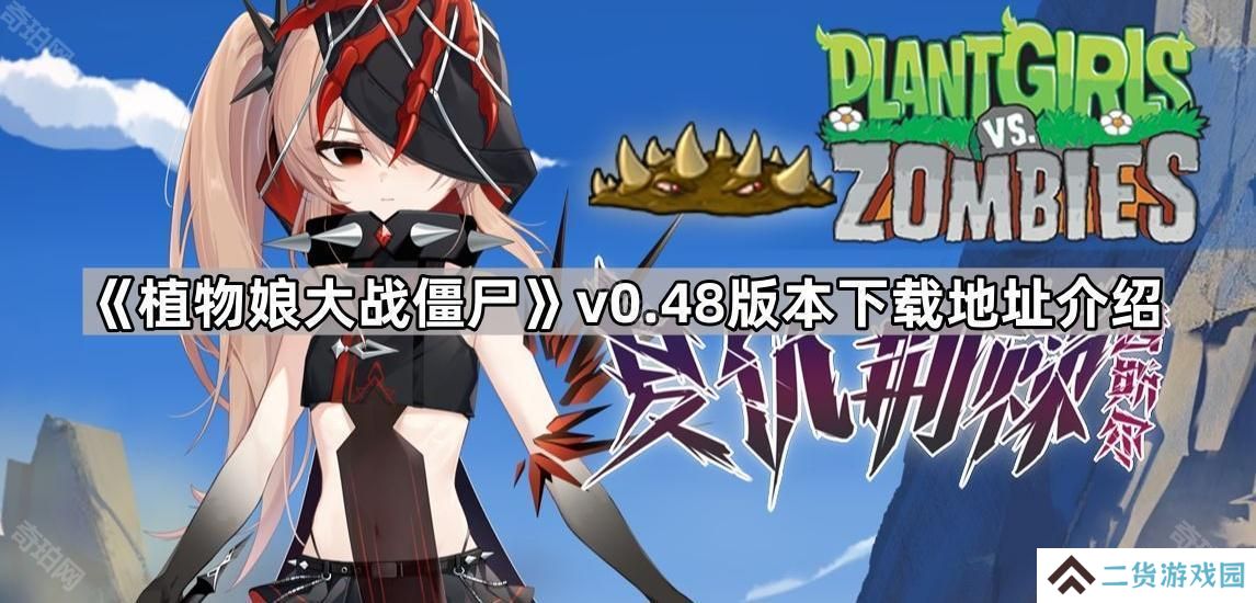 植物娘大战僵尸0.48版本在哪下载-v0.48版本下载地址介绍