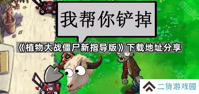 植物大战僵尸新指导版在哪下载-PVZ新指导版下载地址分享
