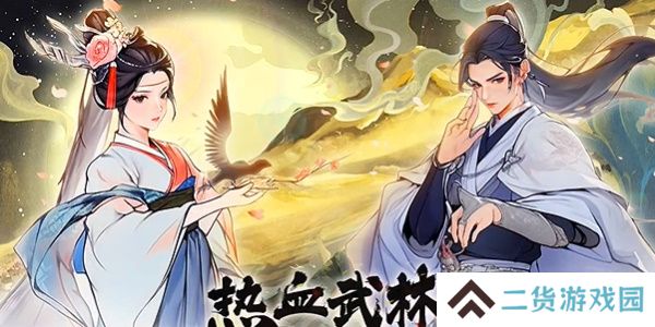 热血武林兑换码2024