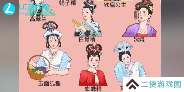 整个活吧西游记女角色归位
