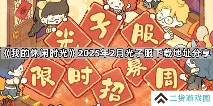 我的休闲时光2月光子服在哪下载-2025年2月光子服下载地址分享