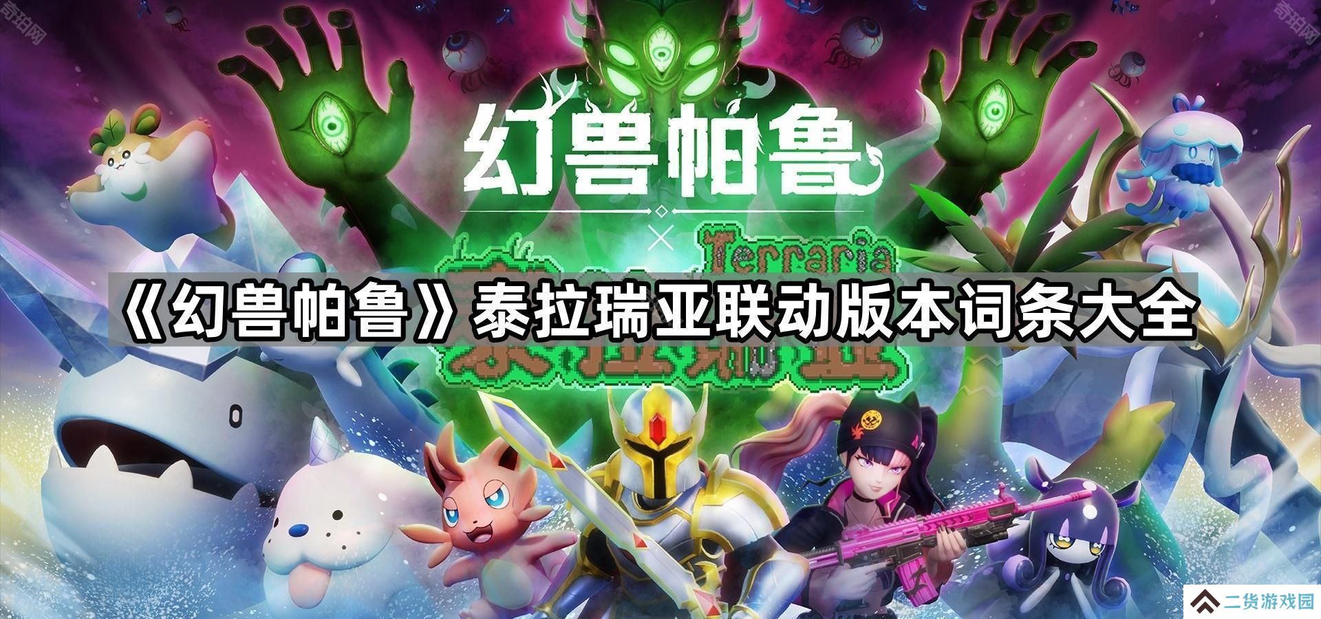 幻兽帕鲁泰拉瑞亚联动版本新词条有哪些-泰拉瑞亚联动版本词条大全