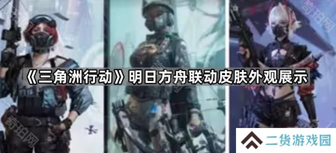 三角洲行动明日方舟联动皮肤外观怎么样-明日方舟联动皮肤外观展示