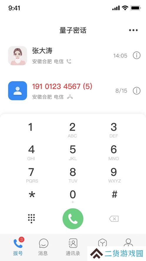天翼量子密话app官方版下载