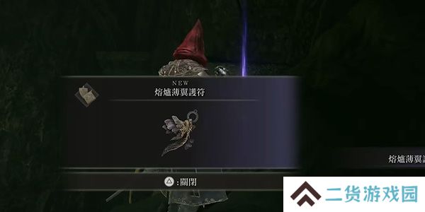 老头环熔炉薄翼护符位置
