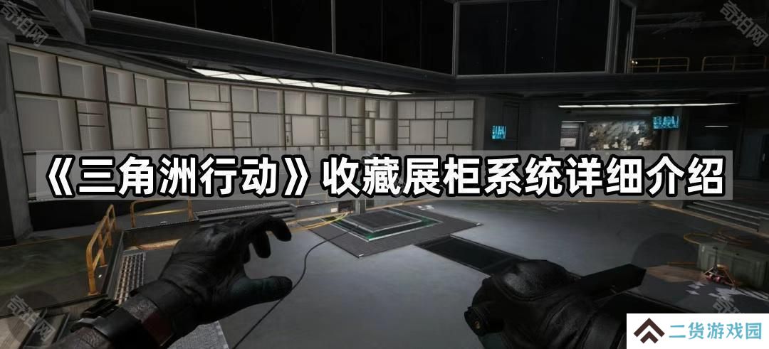 三角洲行动收藏展柜怎么玩-收藏展柜系统详细介绍