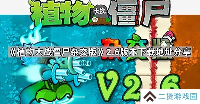 植物大战僵尸杂交版2.6版本在哪下载-植物大战僵尸杂交版2.6版本下载地址分享
