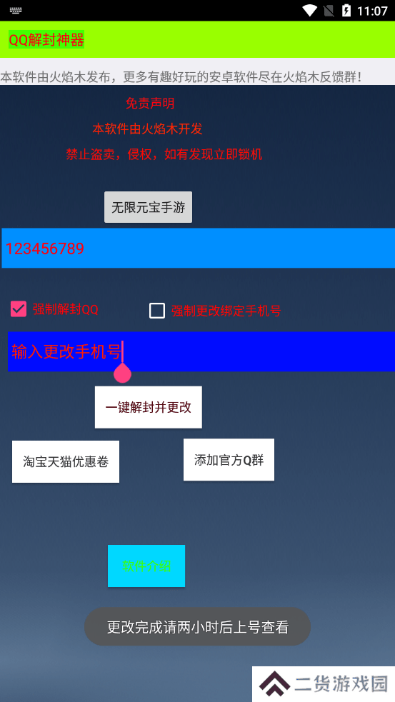 qq一键解封神器手机版下载