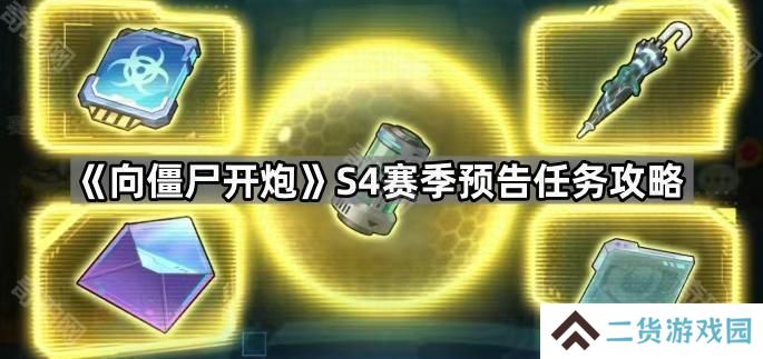 向僵尸开炮S4预告任务道具怎么获得-S4赛季预告任务攻略