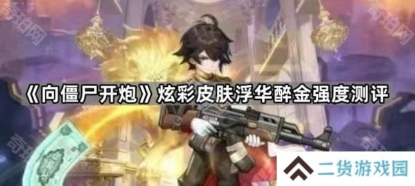 向僵尸开炮炫彩车皮浮华醉金怎么样-炫彩皮肤浮华醉金强度测评