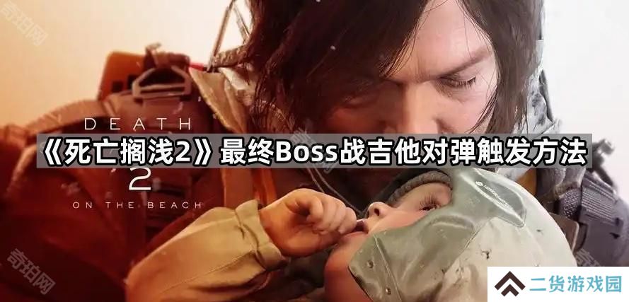 死亡搁浅2最终战怎么触发对弹吉他-最终Boss战吉他对弹触发方法