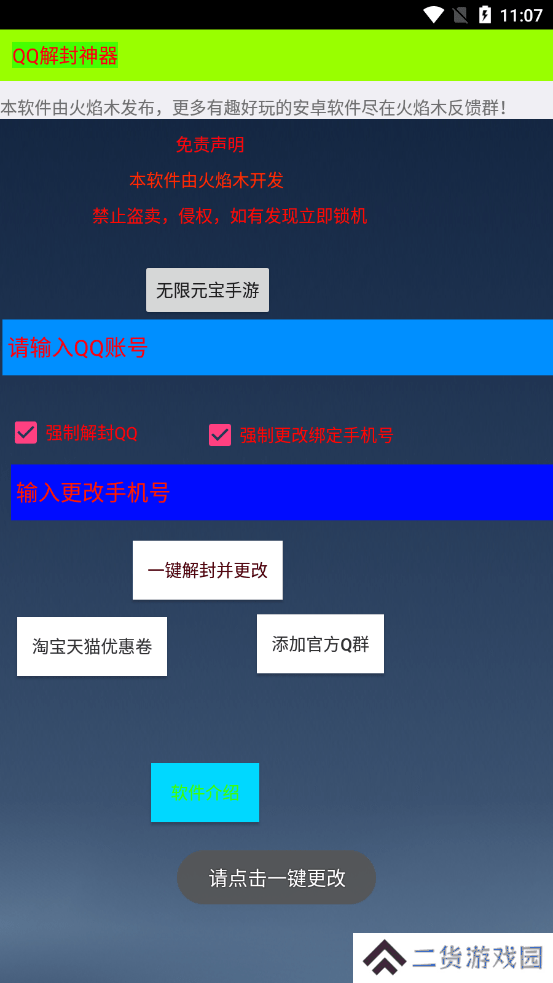 qq一键解封神器手机版下载