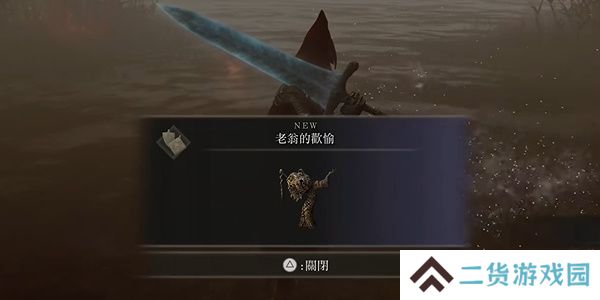 老头环老翁的欢愉位置