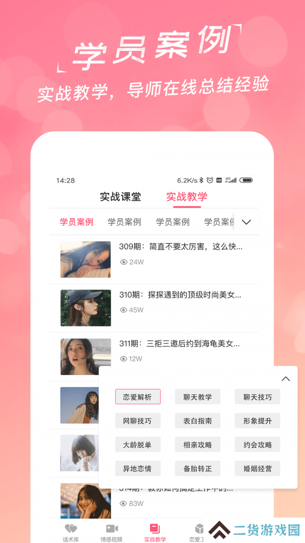 恋爱聊天话术学堂安卓最新版下载