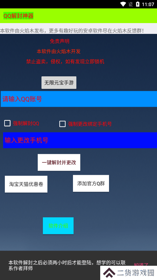 qq一键解封神器手机版下载