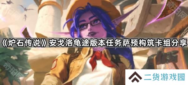 炉石传说任务萨卡组怎么配2025-安戈洛龟途版本任务萨预构筑卡组分享