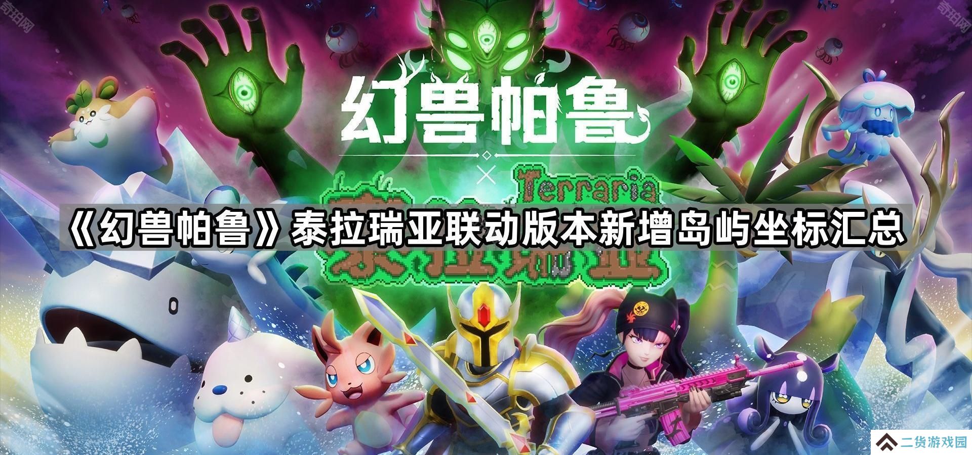 幻兽帕鲁泰拉瑞亚联动版本新岛屿在哪-泰拉瑞亚联动版本新增岛屿坐标汇总
