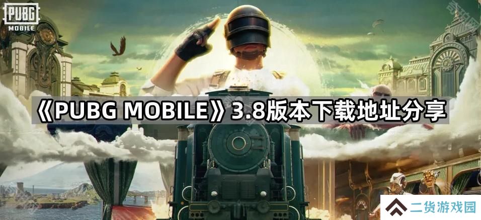 PUBGM进击的巨人联动版本在哪下载-绝地求生M3.8版本下载地址分享