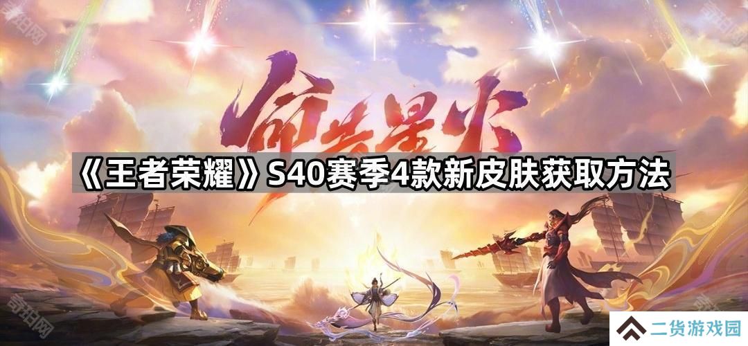 王者荣耀S40新皮肤怎么获得-S40赛季4款新皮肤获取方法