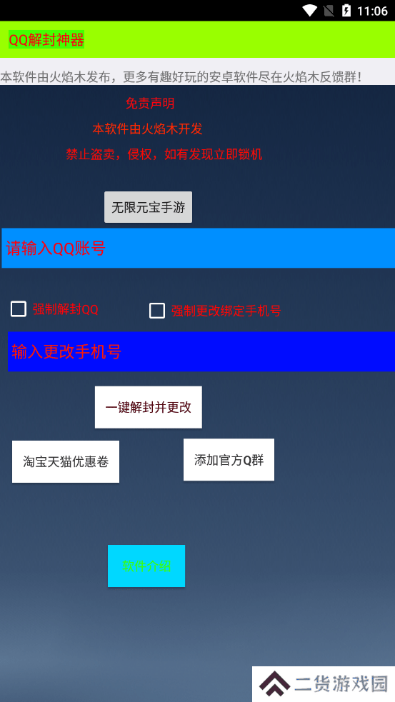 qq一键解封神器