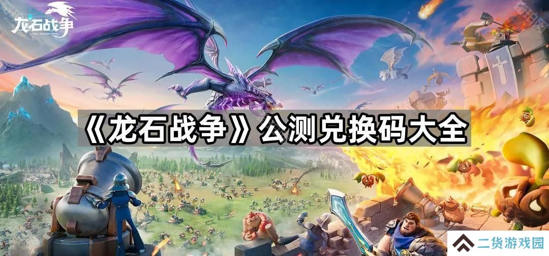 龙石战争公测兑换码有哪些-公测兑换码大全