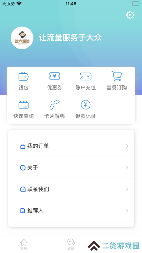 速六通信app最新版下载