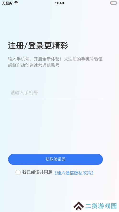 速六通信app最新版下载
