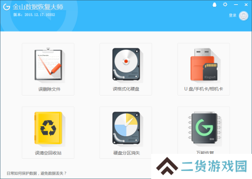 金山数据恢复大师下载