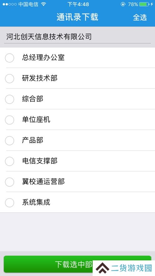 翼云通讯录app官方下载