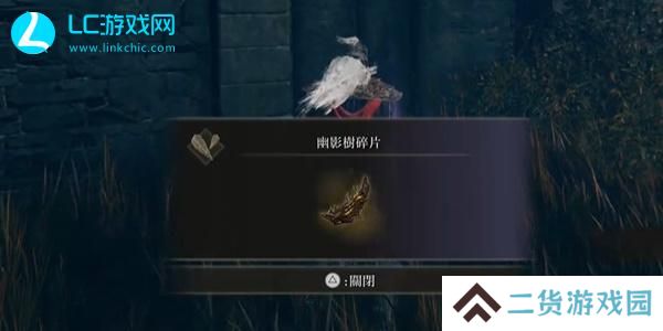 老头环第六个幽影树碎片在哪