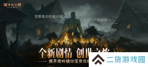 点燃创世之焰《暗黑破坏神不朽》主线新篇章