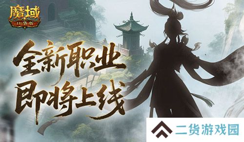 剪影公布《魔域口袋版》新职业即将上线